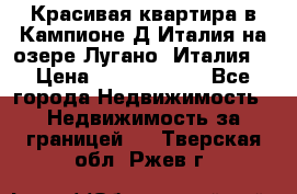 Красивая квартира в Кампионе-Д'Италия на озере Лугано (Италия) › Цена ­ 40 606 000 - Все города Недвижимость » Недвижимость за границей   . Тверская обл.,Ржев г.